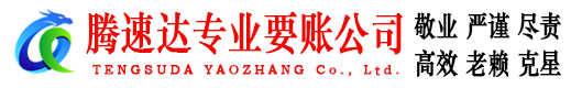 扬州腾速达追债公司